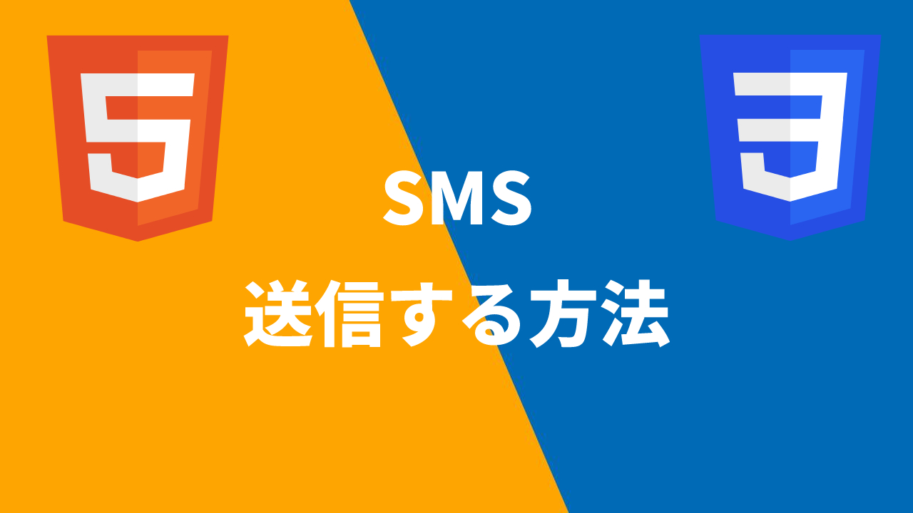 【HTML】SMS(ショートメッセージ)を送信する方法 | Webエンジニア Wiki