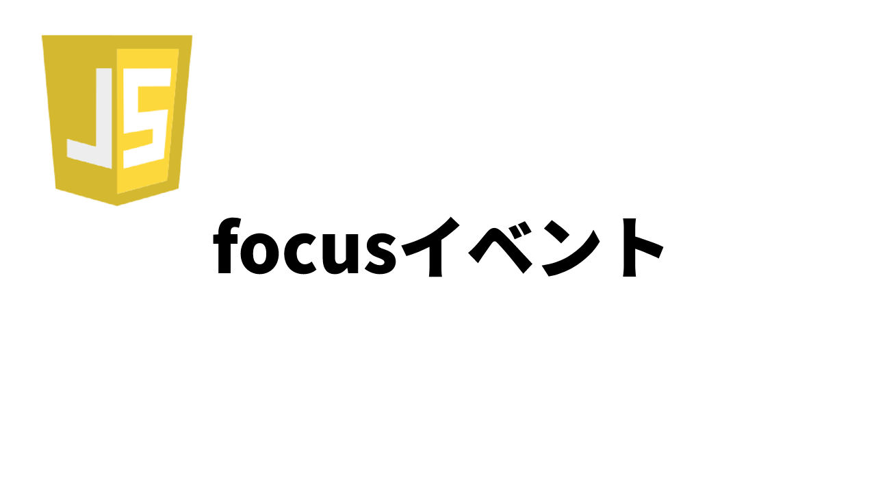 【JavaScript】focusイベントとは？フォーカスされた時に処理を行う Webエンジニア Wiki