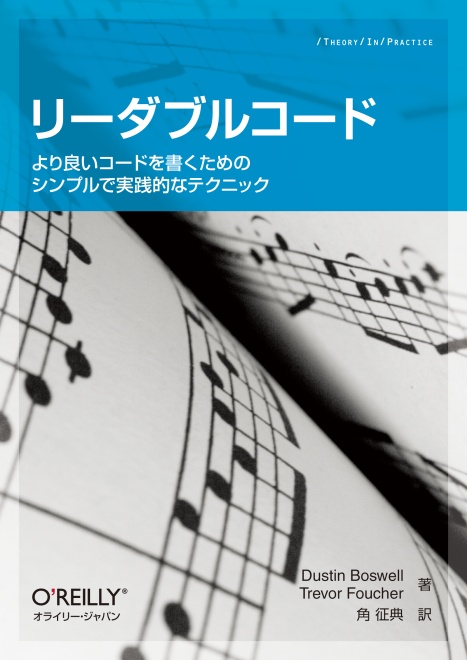 リーダブルコード ―より良いコードを書くためのシンプルで実践的なテクニック