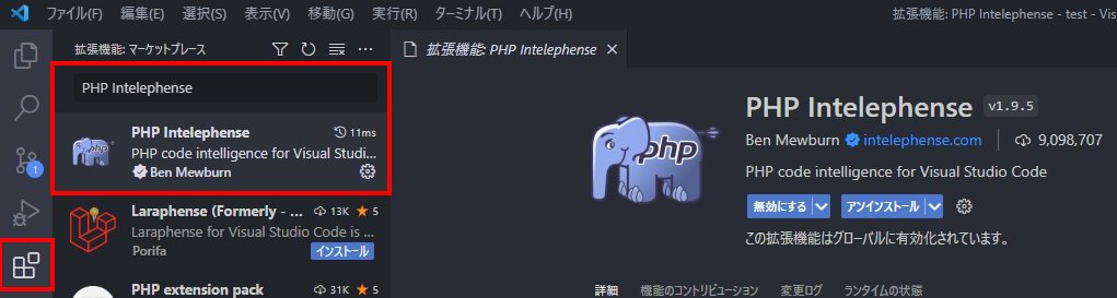PHP Intelephenseのインストール